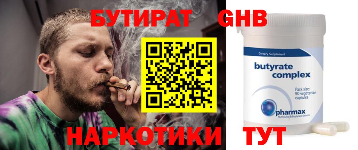 БУТИРАТ GHB Павловский Посад