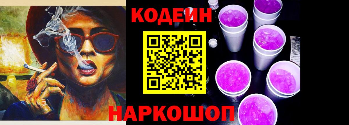 Кодеин Purple Drank Павловский Посад